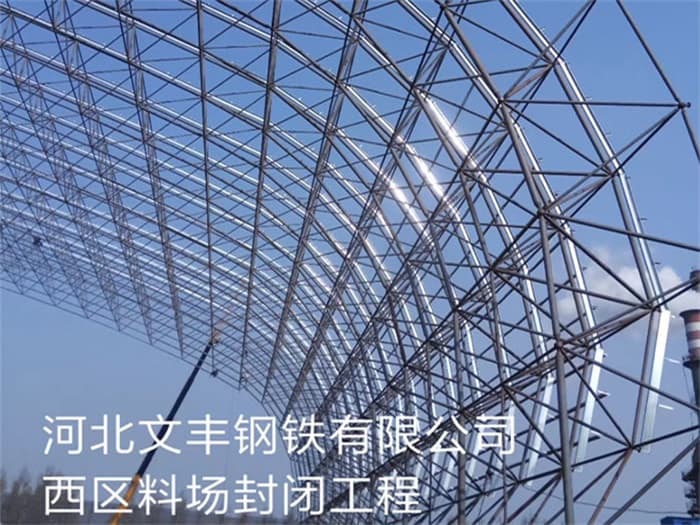 潞城文丰钢铁有限公司西区料场封闭工程