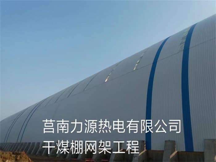 潞城力源热电有限公司干煤棚网架工程