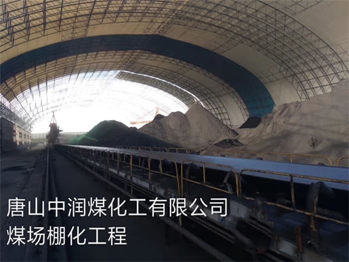 潞城中润煤化工有限公司煤场棚化工程