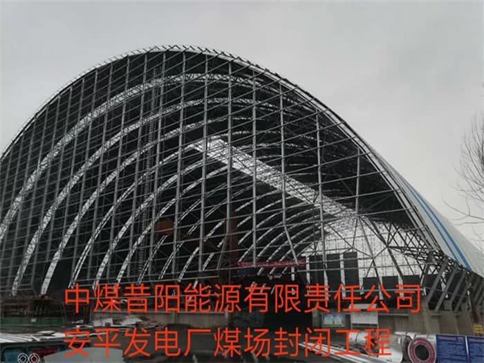 潞城中煤昔阳能源有限责任公司安平发电厂煤场封闭工程