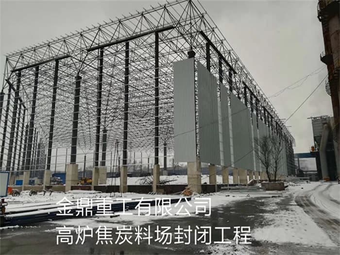 潞城金鼎重工有限公司高炉焦炭料场封闭工程
