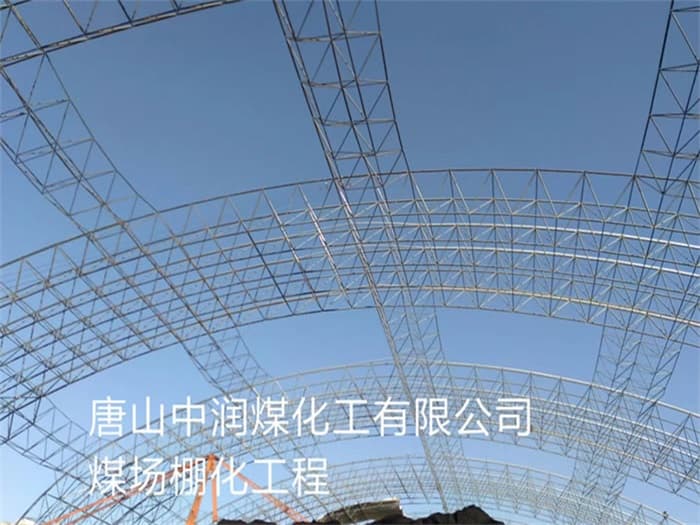 潞城中润煤化工有限公司煤场棚化工程