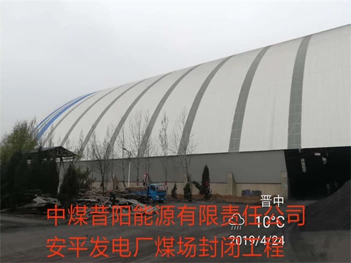 潞城中煤昔阳能源有限责任公司安平发电厂煤场封闭工程